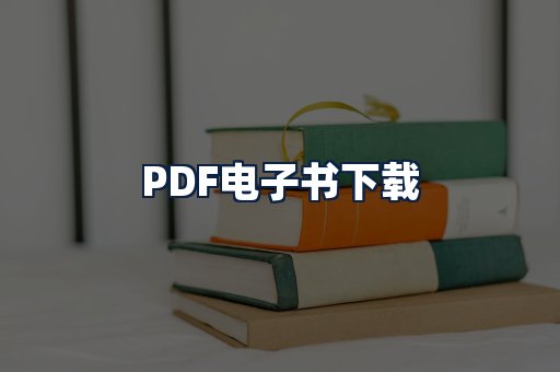 PDF电子书下载